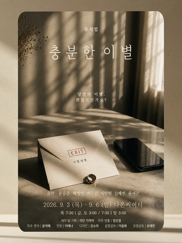충분한 이별