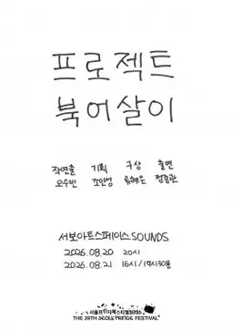 프로젝트 북어살이: 마포구 월드컵북로 94 지하1층