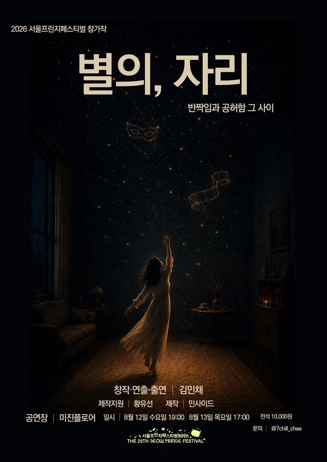 별의, 자리