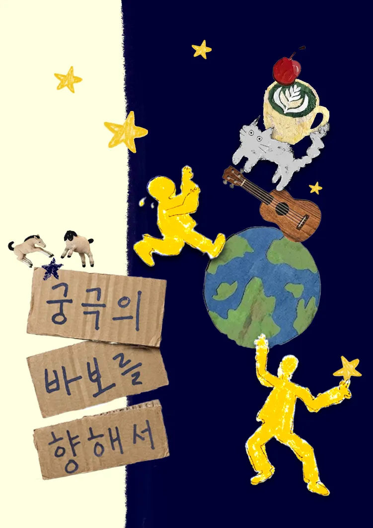 궁극의 바보를 향해서