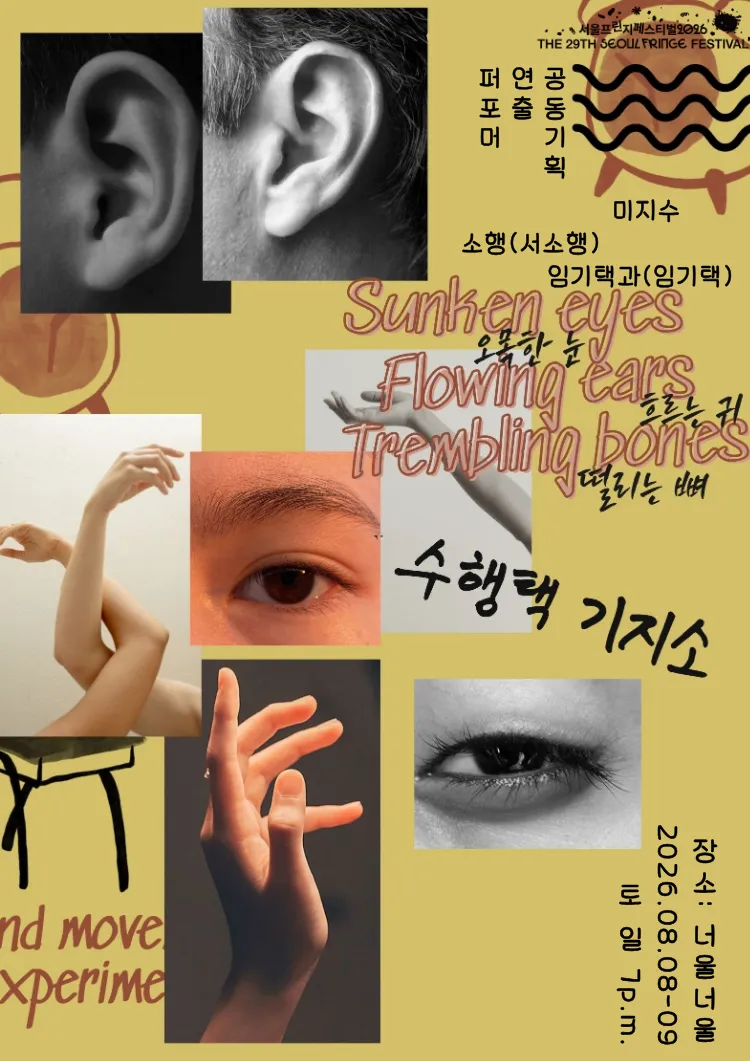오목한 눈, 흐르는 귀, 떨리는 뼈