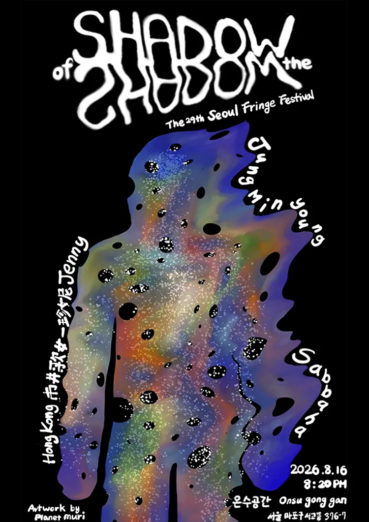 그림자의 그림자 (Shadow of the Shadow)