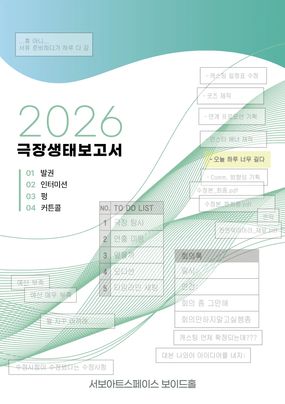 2026 극장생태보고서