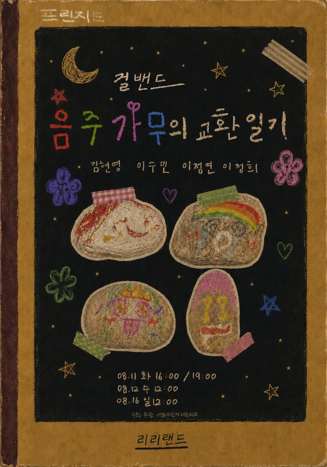 걸밴드 음주가무의 교환일기