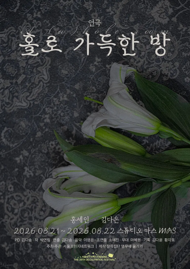 홀로 가득한 방: A (w) hole room