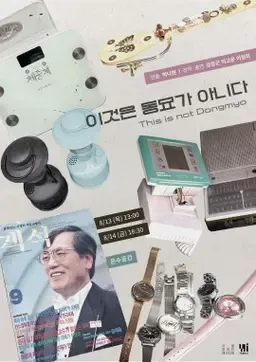 이것은 동묘가 아니다