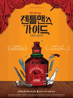 젠틀맨스 가이드: 사랑과 살인편