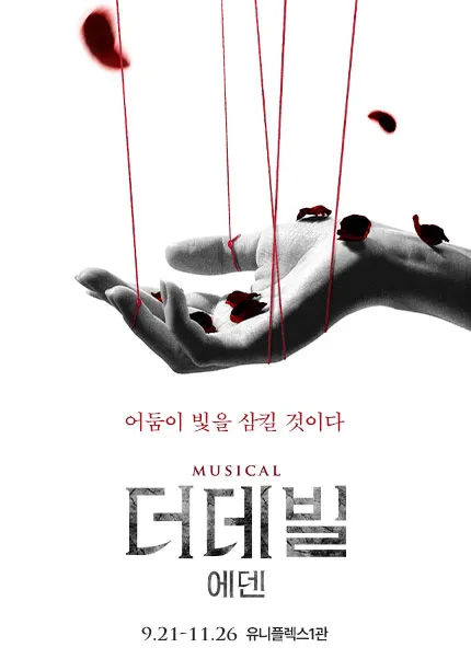더데빌: 에덴