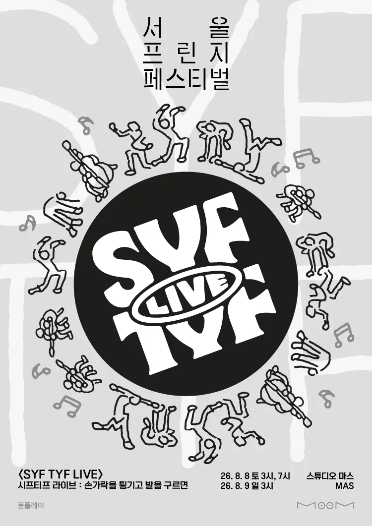 시프티프 라이브 SYF TYF LIVE: 손가락을 튕기고 발을 구르면