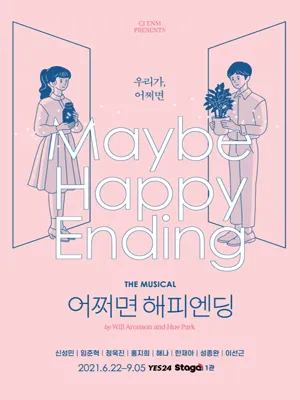 어쩌면 해피엔딩