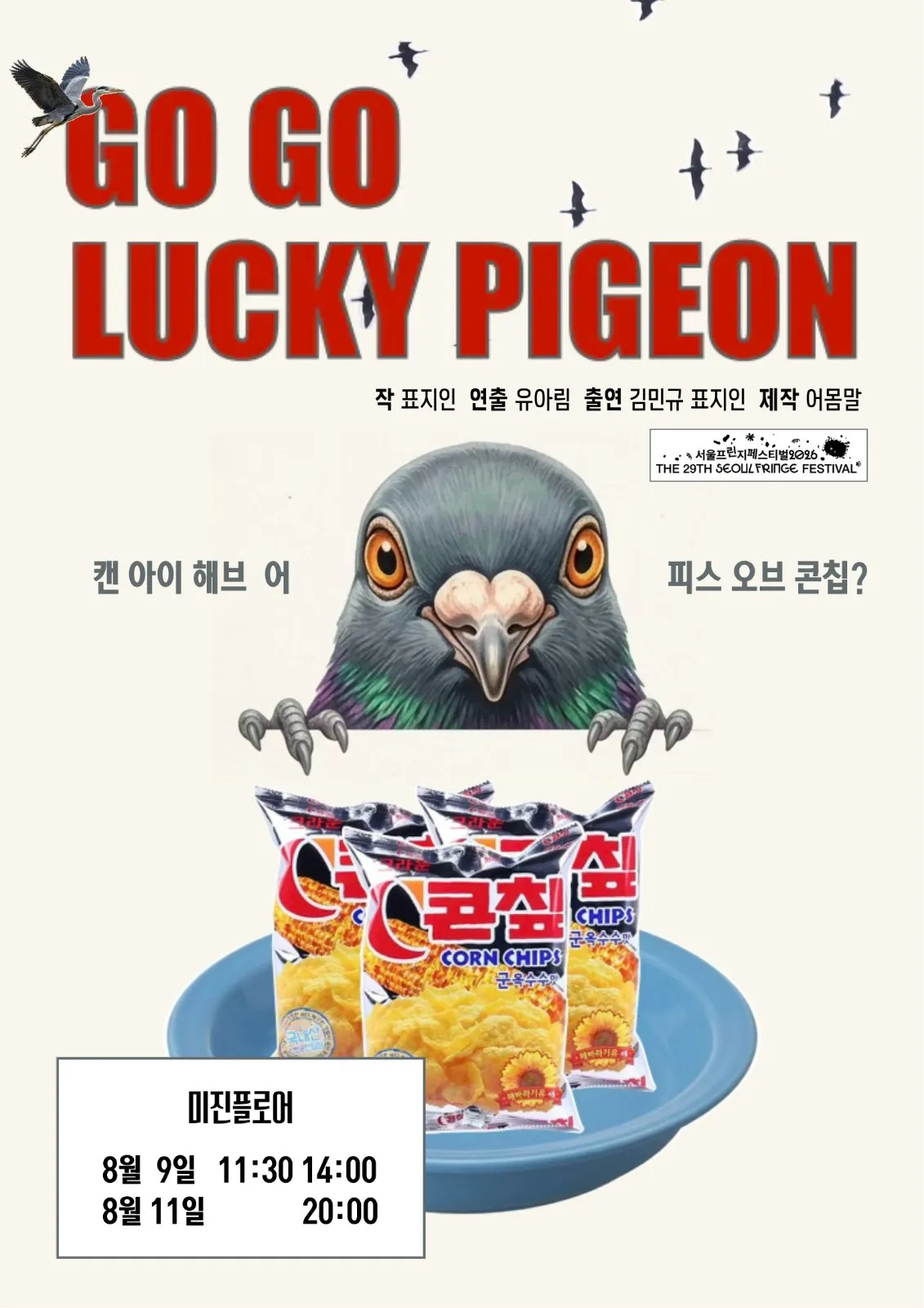 고고럭키피존 (GO GO LUCKY PIGEON)