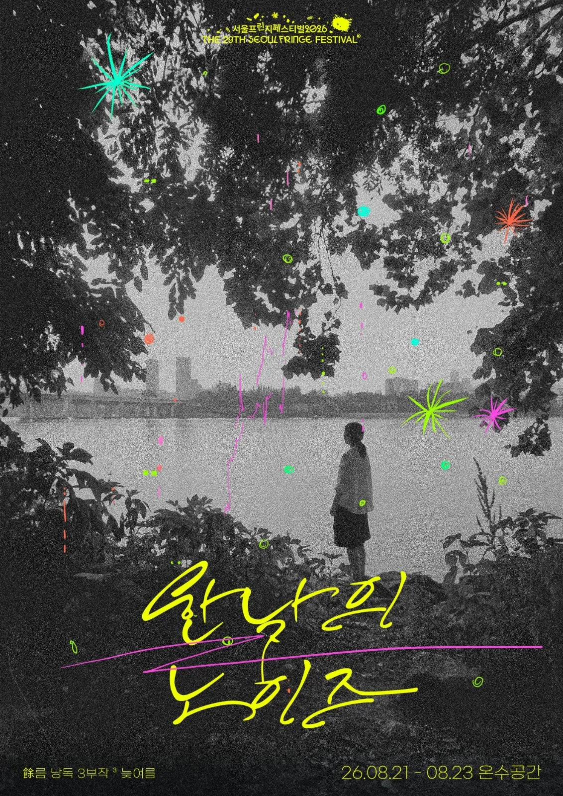 여 (餘) 름 낭독 3부작: 한낮의 노이즈