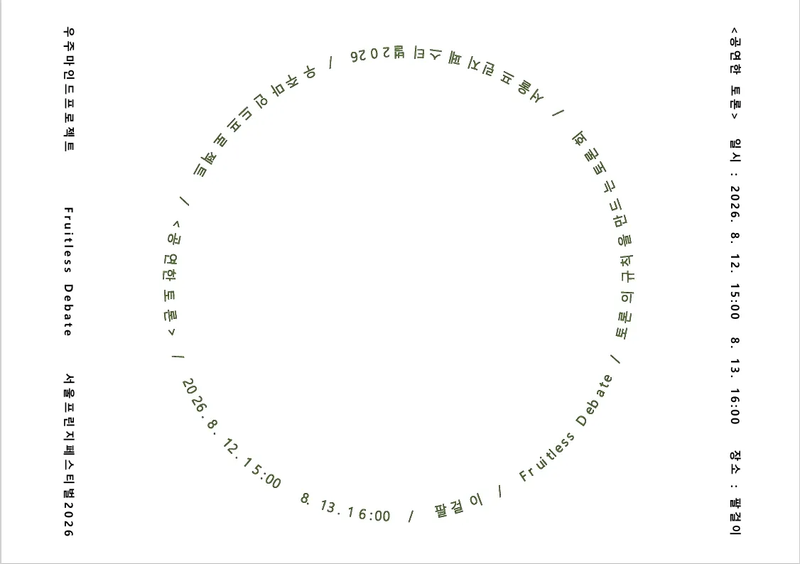 공연한 토론