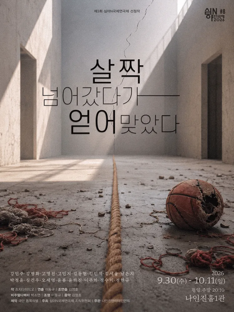 제3회 심야N연극제, 살짝 넘어갔다가 얻어맞았다