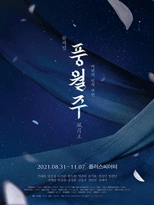 풍월주