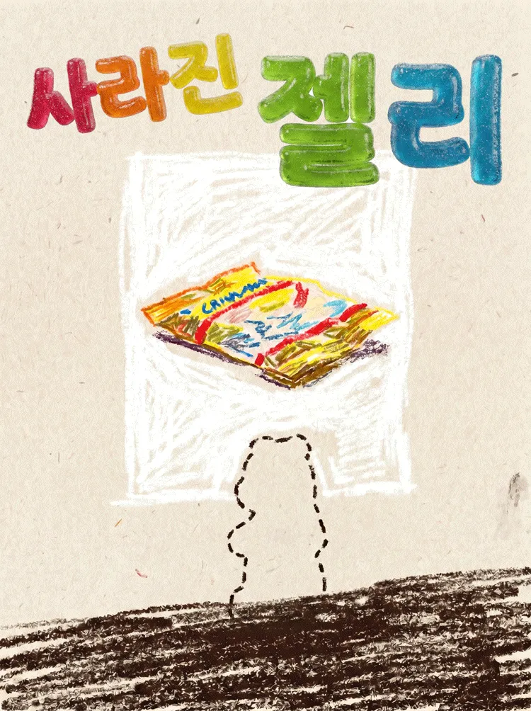 사라진 젤리
