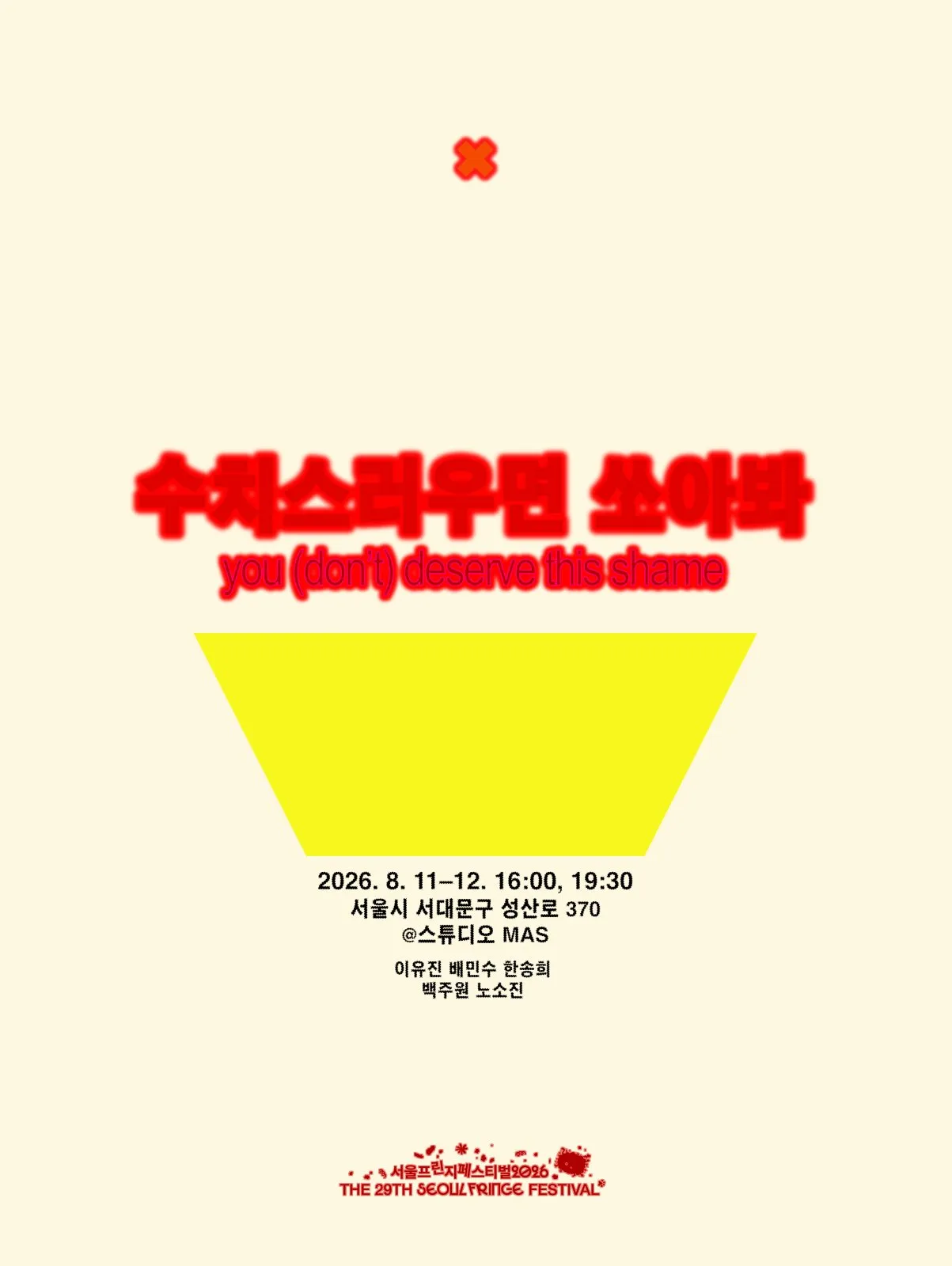 수치스러우면 쏘아봐