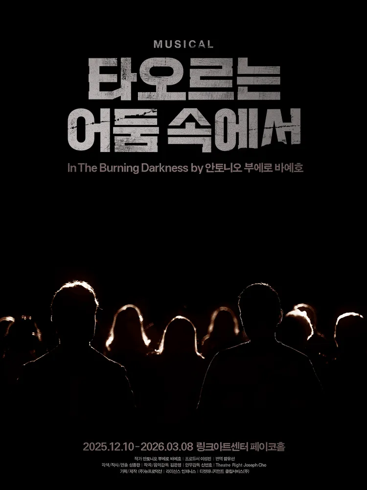 타오르는 어둠 속에서