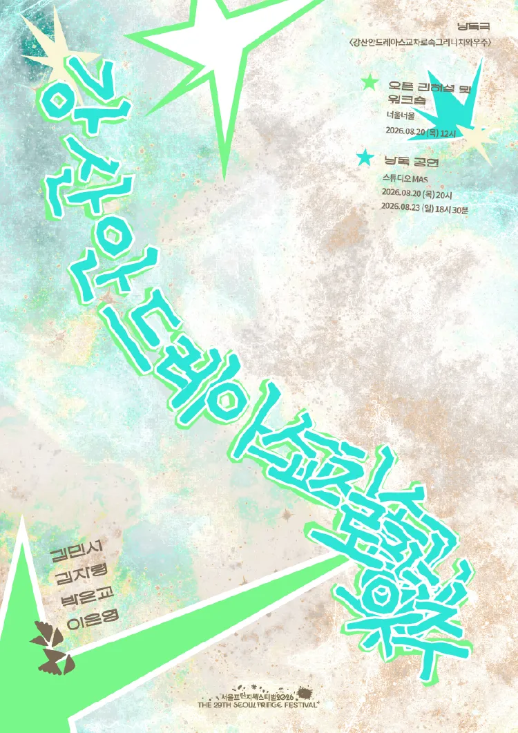 오픈리허설: 강산안드레아스교차로속그리니치와우주