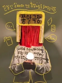 쫑알극장