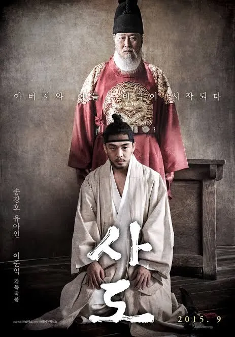 영화 〈사도〉 — 아버지의 죽음을 지켜봐야 했던 어린