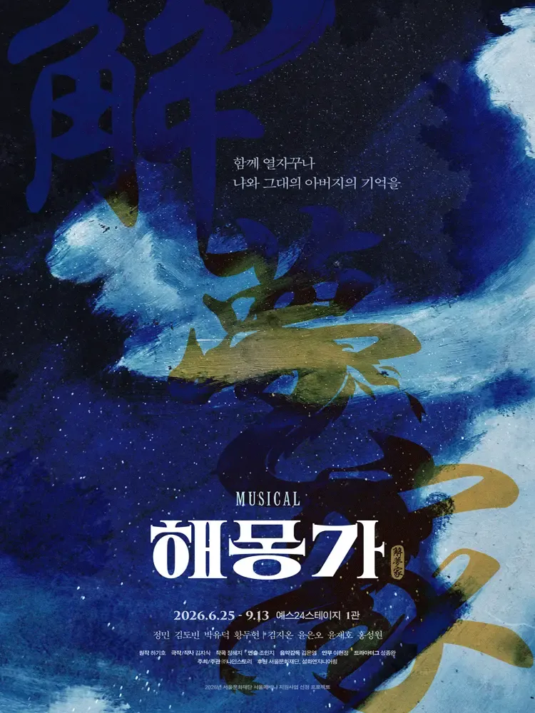 뮤지컬 〈해몽가〉 — 악몽과 불면에 시달리는 왕세손